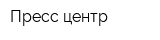 Пресс-центр