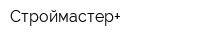 Строймастер+