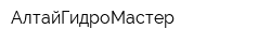 АлтайГидроМастер