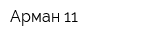 Арман 11