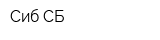 Сиб-СБ