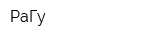 РаГу