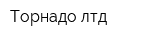 Торнадо-лтд
