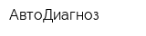 АвтоДиагноз