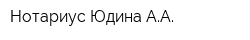 Нотариус Юдина АА