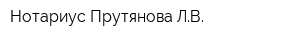 Нотариус Прутянова ЛВ