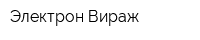Электрон Вираж