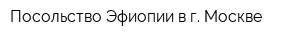 Посольство Эфиопии в г Москве