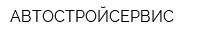 АВТОСТРОЙСЕРВИС