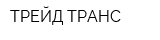 ТРЕЙД-ТРАНС