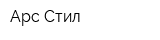 Арс-Стил