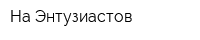 На Энтузиастов