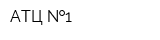 АТЦ  1