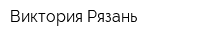 Виктория Рязань