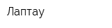 Лаптау