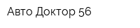 Авто-Доктор 56