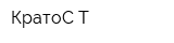 КратоС-Т
