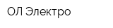 ОЛ Электро