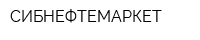 СИБНЕФТЕМАРКЕТ