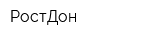 РостДон