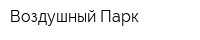 Воздушный Парк