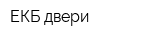 ЕКБ-двери