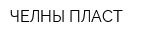 ЧЕЛНЫ-ПЛАСТ