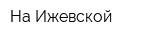 На Ижевской