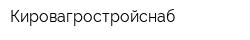 Кировагростройснаб