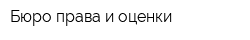 Бюро права и оценки