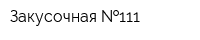 Закусочная  111