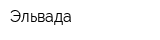 Эльвада