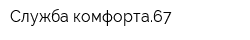 Служба комфорта67