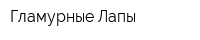 Гламурные Лапы
