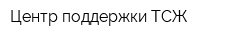Центр поддержки ТСЖ