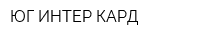 ЮГ-ИНТЕР-КАРД