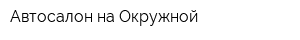 Автосалон на Окружной