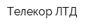 Телекор ЛТД