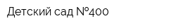 Детский сад  400