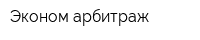 Эконом арбитраж