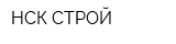 НСК-СТРОЙ