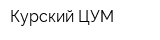 Курский ЦУМ