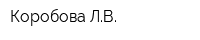 Коробова ЛВ