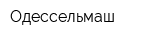 Одессельмаш
