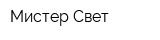 Мистер Свет