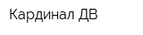 Кардинал-ДВ