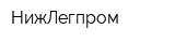 НижЛегпром