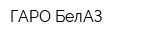 ГАРО БелАЗ