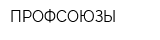 ПРОФСОЮЗЫ