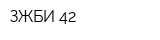 ЗЖБИ-42